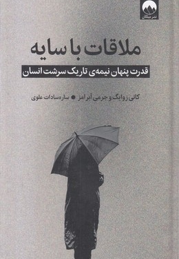 ملاقات با سایه